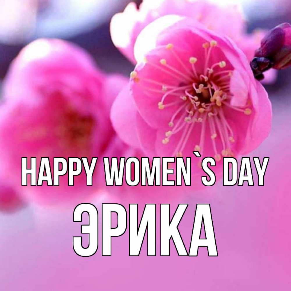 Greetings card с именем, Эрика happy women`s day международный женский день Greetings with text for free download 